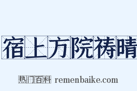 宿上方院祷晴是什么意思的图片